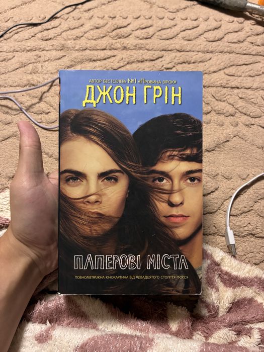 Книга Джон Грін Паперові Міста