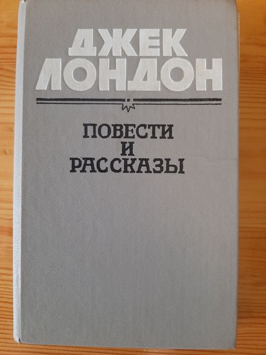 Д. Лондон. Повести и рассказы