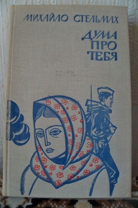 М. Стельмах. Дума про тебя