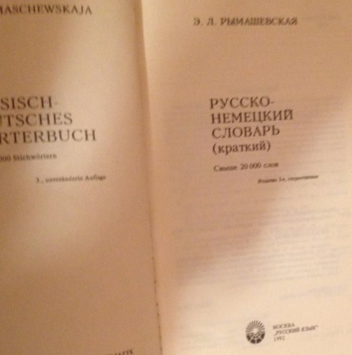 Э.Л. Рымашевская. Руссконемецкий словарь