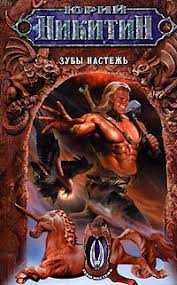 Ю. Никитин. Зуби настеж