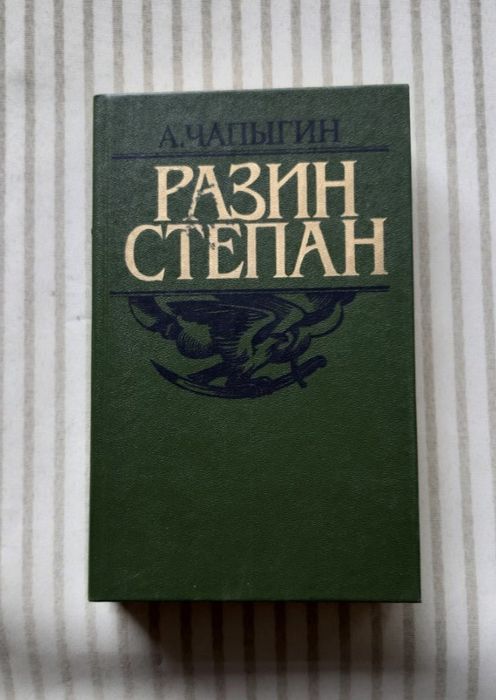 А. Чаплыгин  Разин Степан