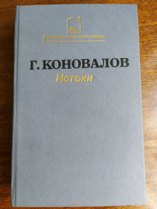 Г. Коновалов. Истоки
