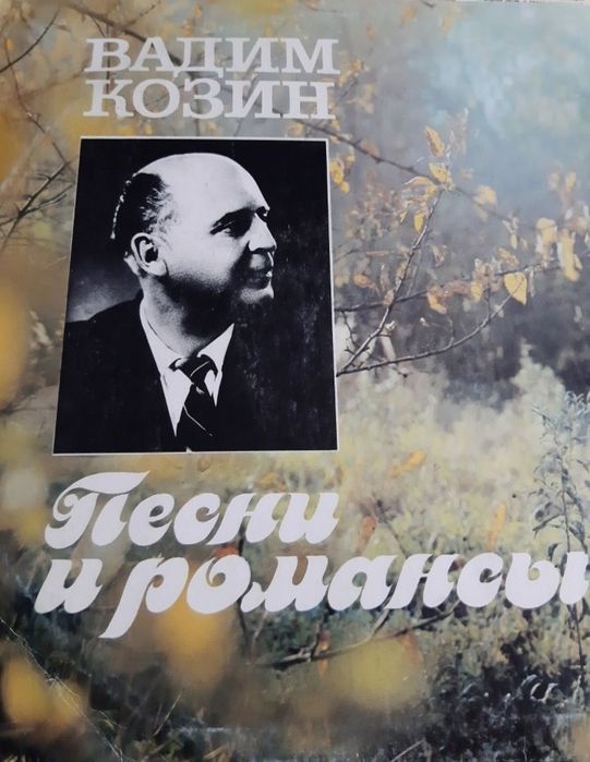 Платівка Вадим Козін пісні та романси
