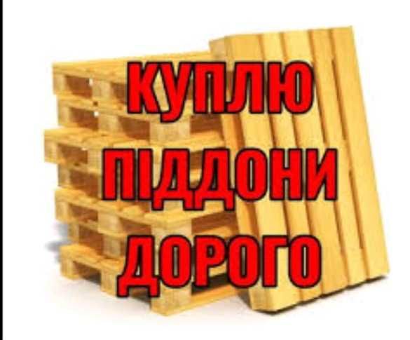 Куплю піддони, палети, поддоны