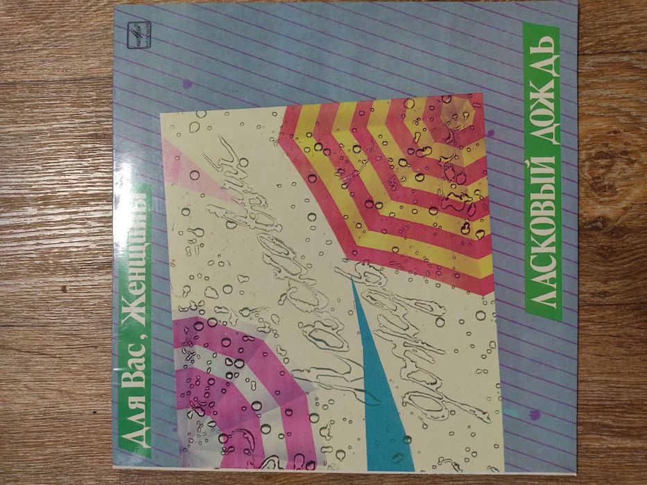 Пластинка. Ласковый дождь.