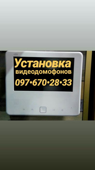 Установка видеодомофонов, домофонов.