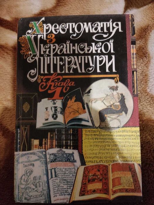 Книга Хрестоматія з української літератури. Книга 1