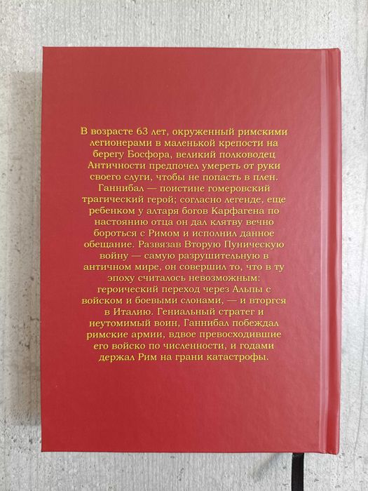 Книга на подарок мужчине Ганнибал Военная биография величайшего врага Рима Ричард Габриэль + Клятва Ганнибала Джон Превас. Пунические войны, Карфаген