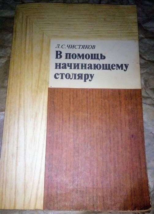 на допомогу столяру початківцю в помощь начинающему столяру 1984 р.
