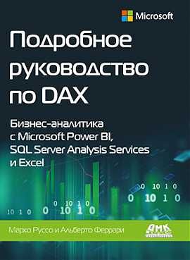 Подробное руководство по DAX. Бизнес-аналитика с Microsoft Power BI