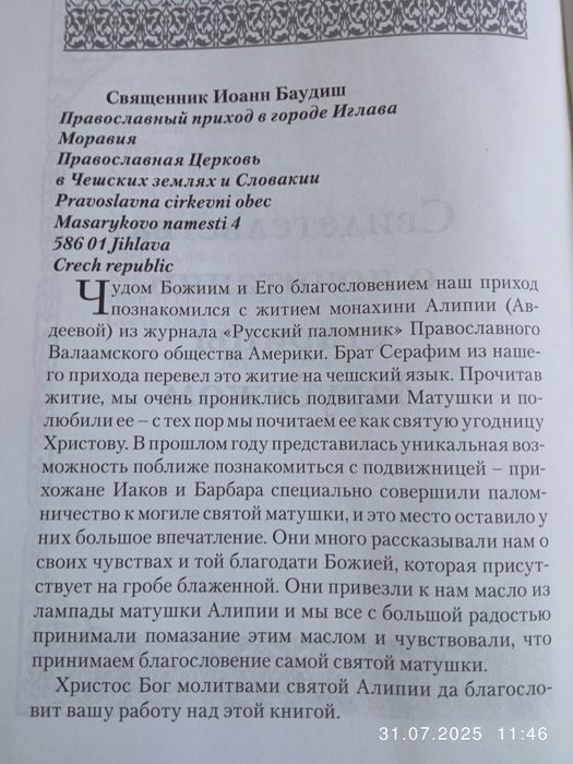 Стяжавшая любовь монахиня Алипия