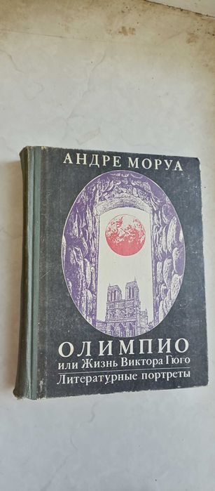 А. Моруа. Олимпио или Жизнь Виктора Гюго