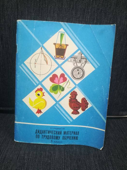 Машинистов. Дидактический материал по трудовому обучению. 3 класс