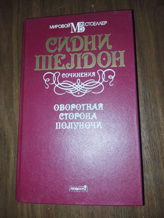 С. Шелдон. Оборотная сторона полуночи