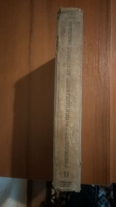 Руководство по описательной анатомии человека. Зернов. Медгиз 1938 год