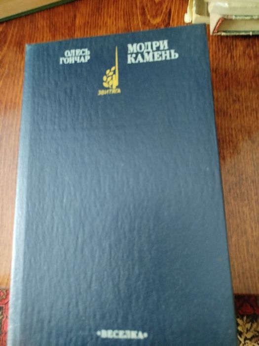 О. Гончар. Модри Камінь