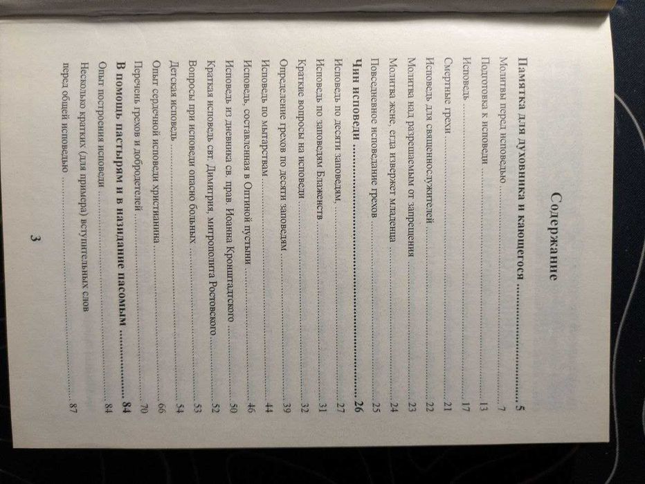 Пособие к исповеди для священно служителей и исповедующихся Киев 2000