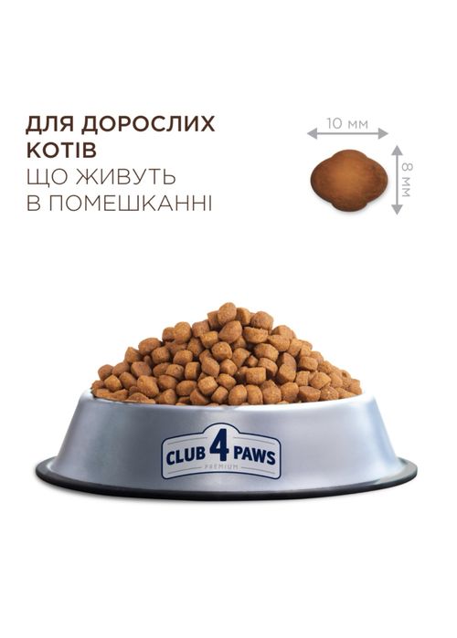 Клуб 4 лапи 14кг Індор4in1 «АКЦІЯ»