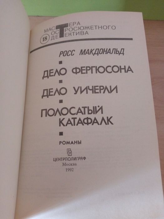 Книга. Росс Макдональд: " Полосатый катафалк". Романы.