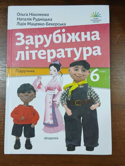 зарубіжна література 6 клас автор Ніколенко