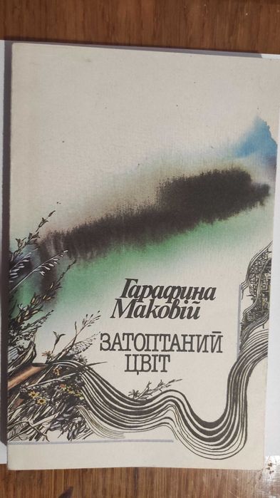 Гарафіна Маковій. Затоптаний цвіт