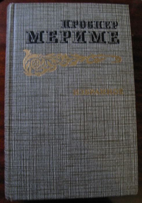 П. Мериме. Избранное