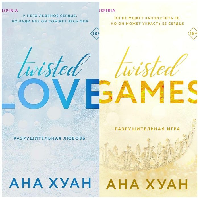 В наличии «Разрушительная ложь»,«Разрушительная любовь/игра/ненависть»