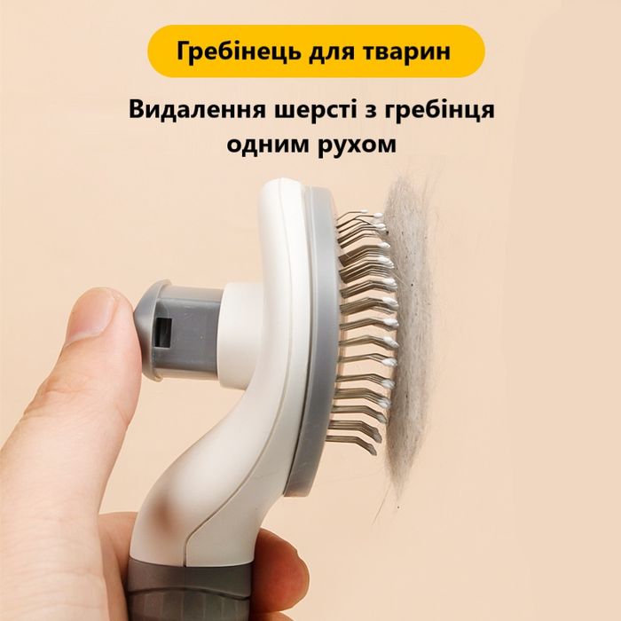 Щітка для видалення шерсті