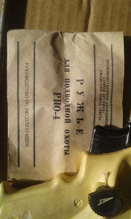 Ружье для подводной охоты РПО-4