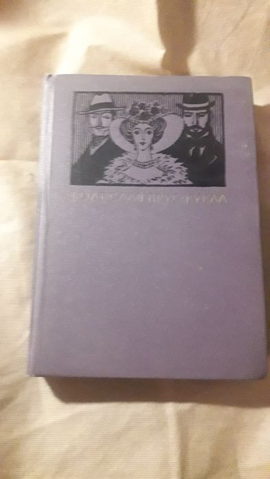 Б. Прус. Кукла