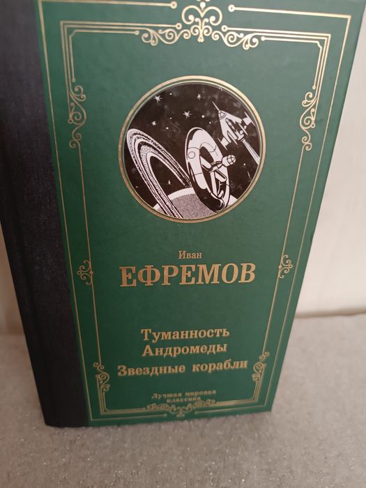 Иван Ефремов Туманность Андромеды. Звёздные корабли