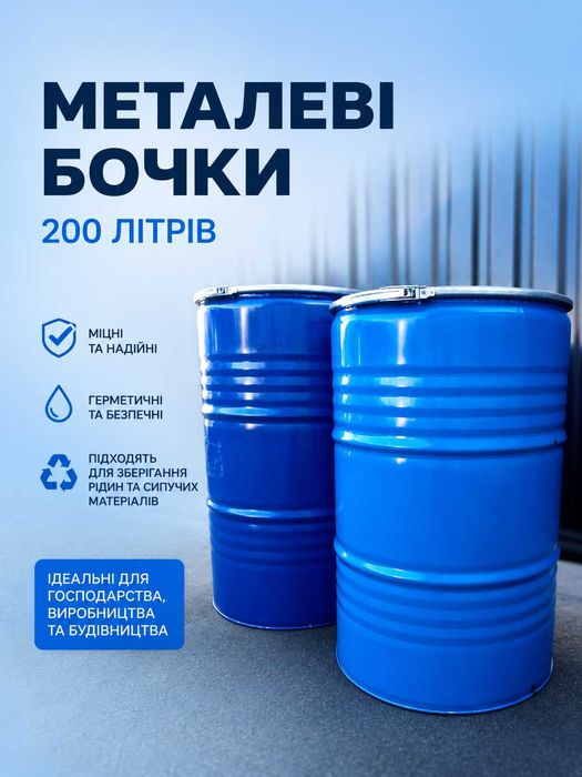 Бочка металева під хомут 200 л