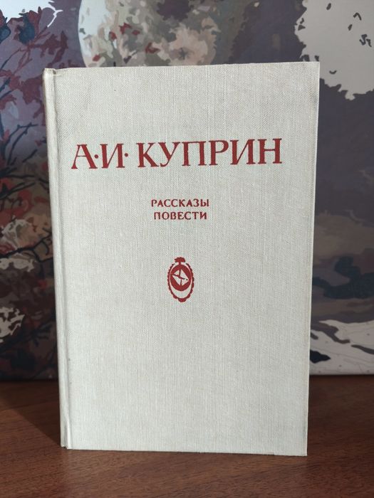 А.И. Куприн. Рассказы, повести