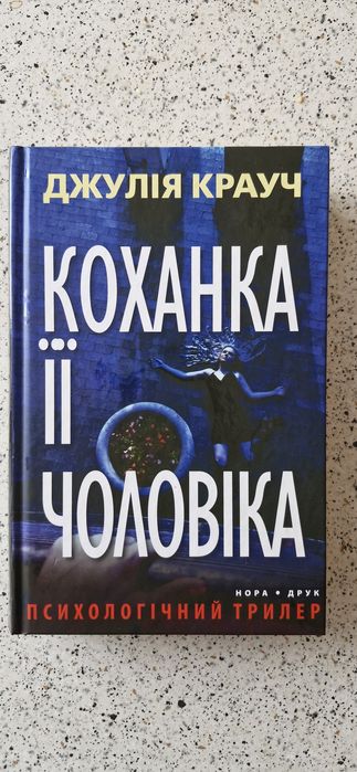 Книга "Коханка її чоловіка"