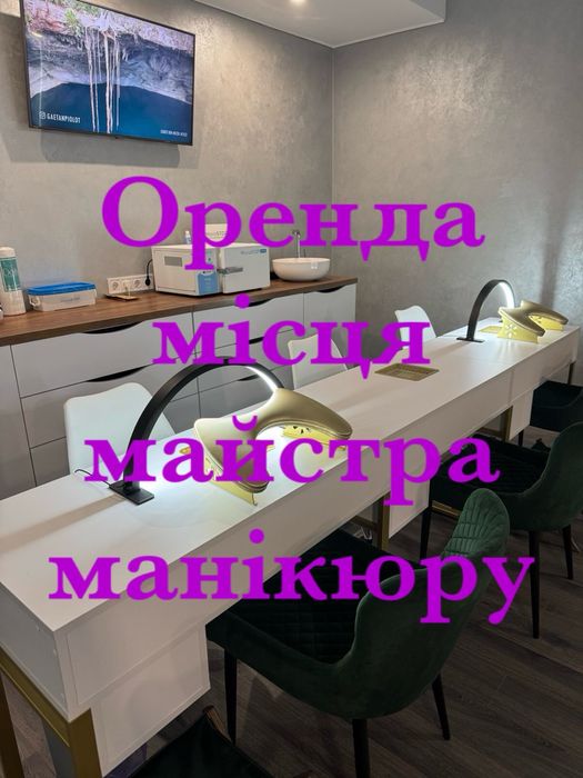 Оренда місця майстра манікюра в бьюті студіі