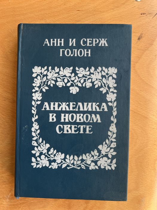 А. Голон. Ажелика в новом свете