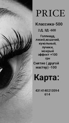 Мастер по наращиванию ресниц, буду рада новым девочкам