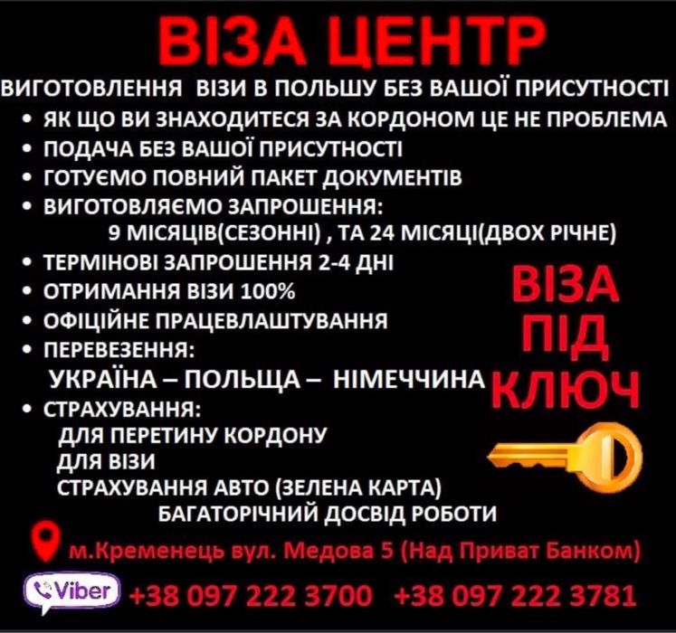 ВІЗИ В ПОЛЬЩУ (Вся Україна) Запрошення всіх типів.