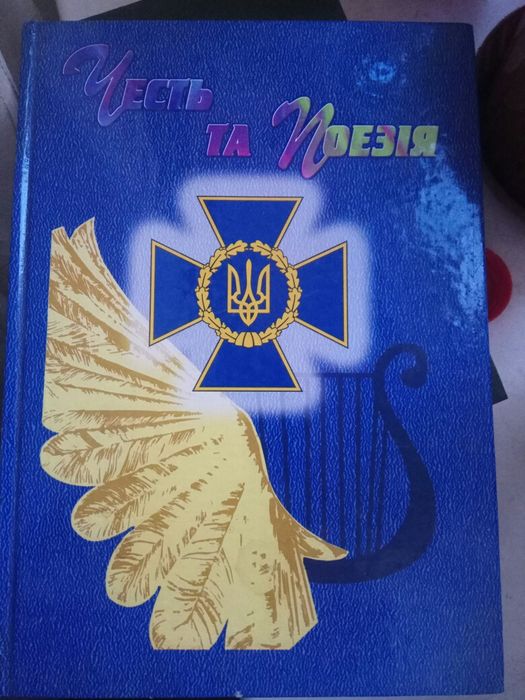 Честь та Поезія. Вірші та пісні