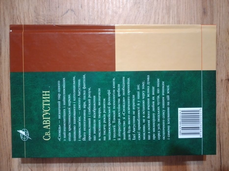 Святий Августин.Сповідь.