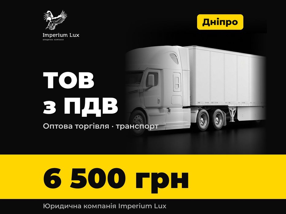 Продаж ТОВ з ПДВ, Дніпро — оптова торгівля, транспорт