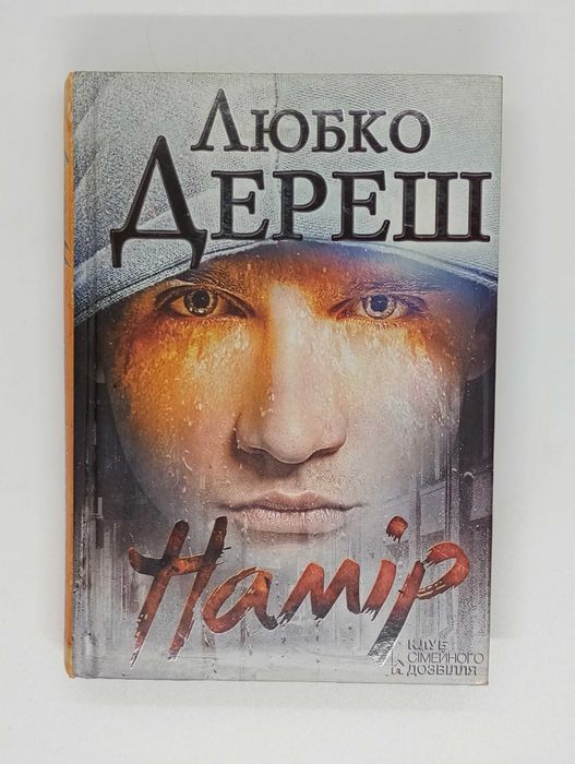 Л. Дереш. Намир