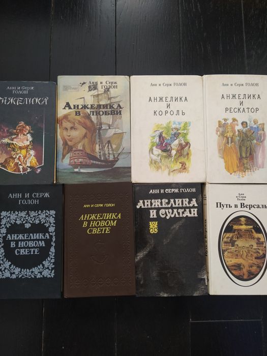 А.С. Голон. Анжелика