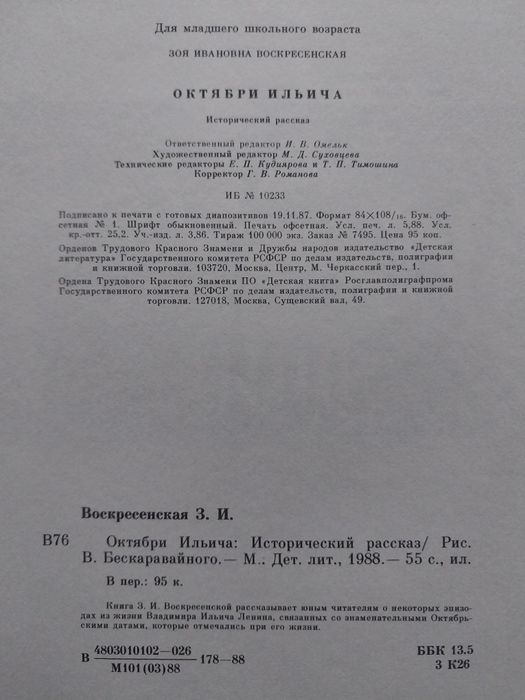 Зоя Воскресенская "Октябри Ильича"(рассказ о Владимире Ленине)