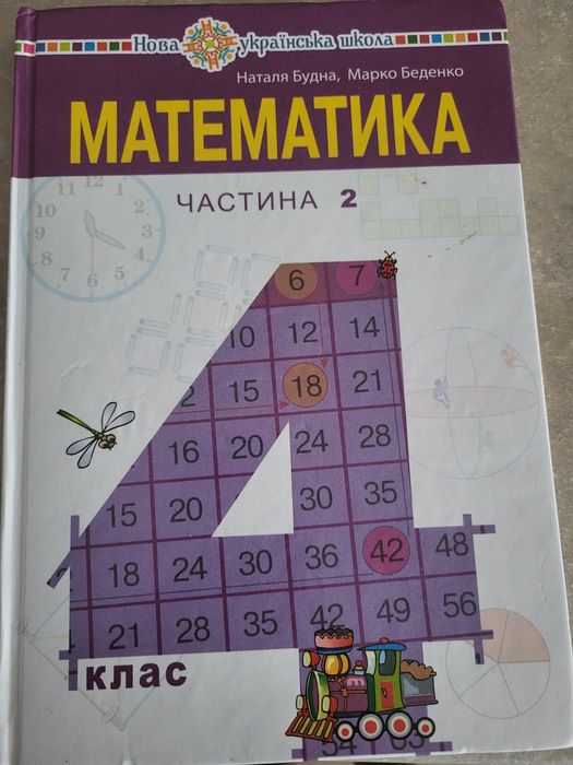 Підручник «Математика»,4 клас частина 2 Будна, Беденко
