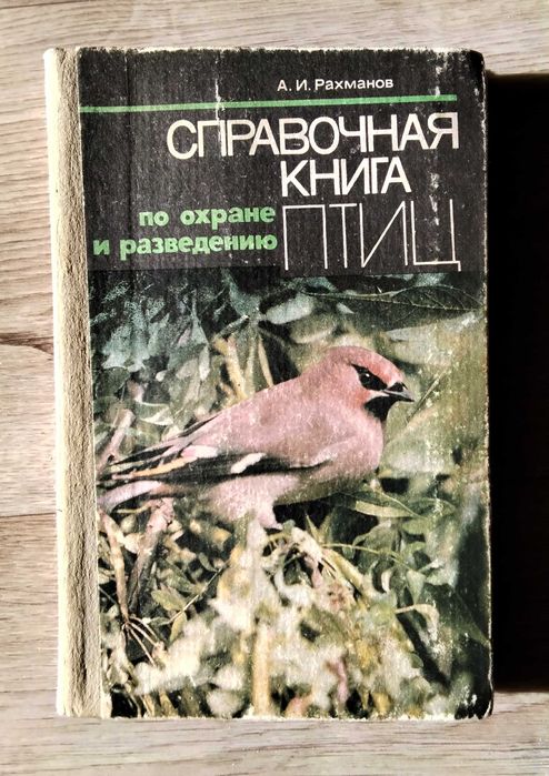 А.И. Рахманов. Справочная книга по охране и разведению птиц