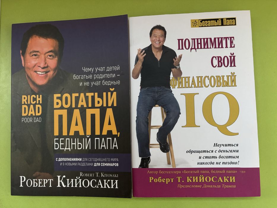 Комплект книг Роберт Кийосаки Богатый Папа Бедный Папа Подними свой IQ