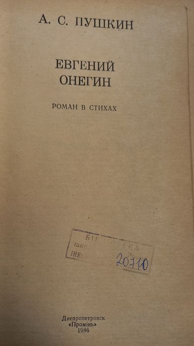 Евгений Онегин, А.С.Пушкин
