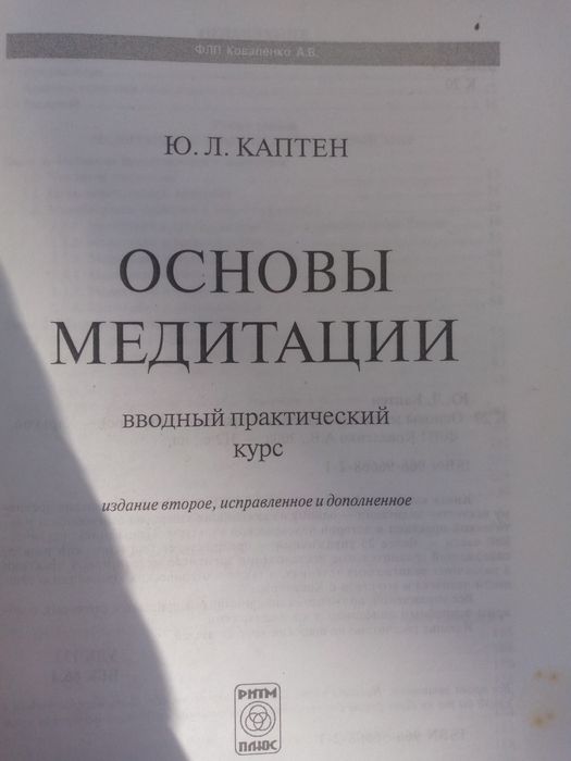 Основы медитации книга Каптен йога  духовные практики